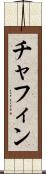 Chafin Scroll