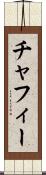 チャフィー Scroll