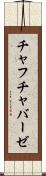 チャフチャバーゼ Scroll
