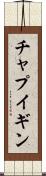 チャプイギン Scroll