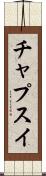 チャプスイ Scroll