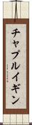 チャプルイギン Scroll
