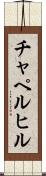 チャペルヒル Scroll