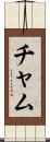 Cham Scroll