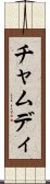 Chamudi Scroll