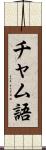 チャム語 Scroll