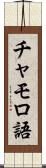 チャモロ語 Scroll
