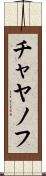 チャヤノフ Scroll