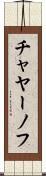 チャヤーノフ Scroll