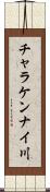 チャラケンナイ川 Scroll