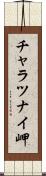 チャラツナイ岬 Scroll