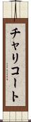 チャリコート Scroll