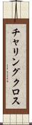 チャリングクロス Scroll