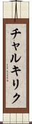 チャルキリク Scroll
