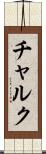 チャルク Scroll