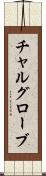 チャルグローブ Scroll