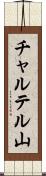チャルテル山 Scroll