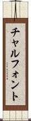 チャルフォント Scroll