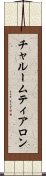 チャルームティアロン Scroll