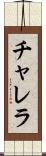 チャレラ Scroll