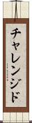 チャレンジド Scroll