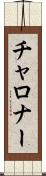 チャロナー Scroll