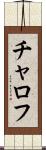 チャロフ Scroll