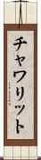 チャワリット Scroll