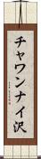 チャワンナイ沢 Scroll