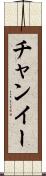 チャンイー Scroll