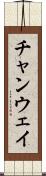チャンウェイ Scroll