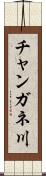 チャンガネ川 Scroll
