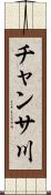 チャンサ川 Scroll