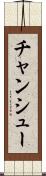 チャンシュー Scroll
