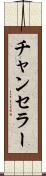 チャンセラー Scroll