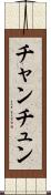 チャンチュン Scroll