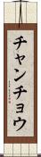 チャンチョウ Scroll