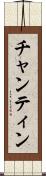 チャンティン Scroll