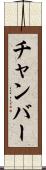 チャンバー Scroll