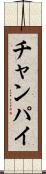 チャンパイ Scroll
