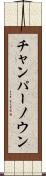チャンパーノウン Scroll