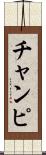 チャンピ Scroll