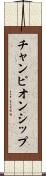 チャンピオンシップ Scroll