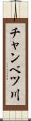 チャンベツ川 Scroll