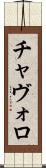 チャヴォロ Scroll