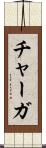 チャーガ Scroll