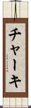 チャーキ Scroll