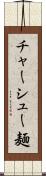 チャーシュー麺 Scroll
