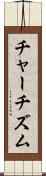 チャーチズム Scroll
