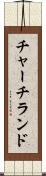 チャーチランド Scroll